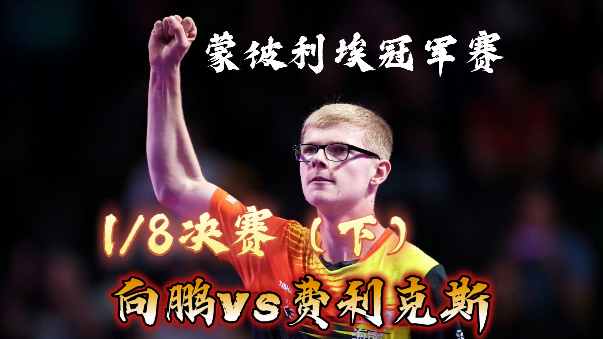 蒙彼利埃新援射门得手帮助球队取胜