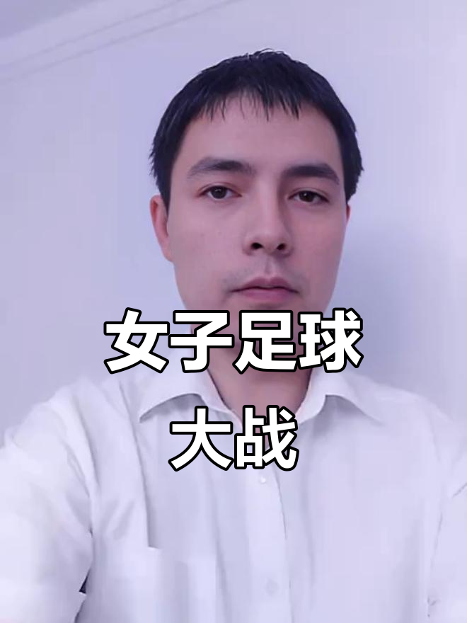 世界女子足球争霸赛精彩纷呈！