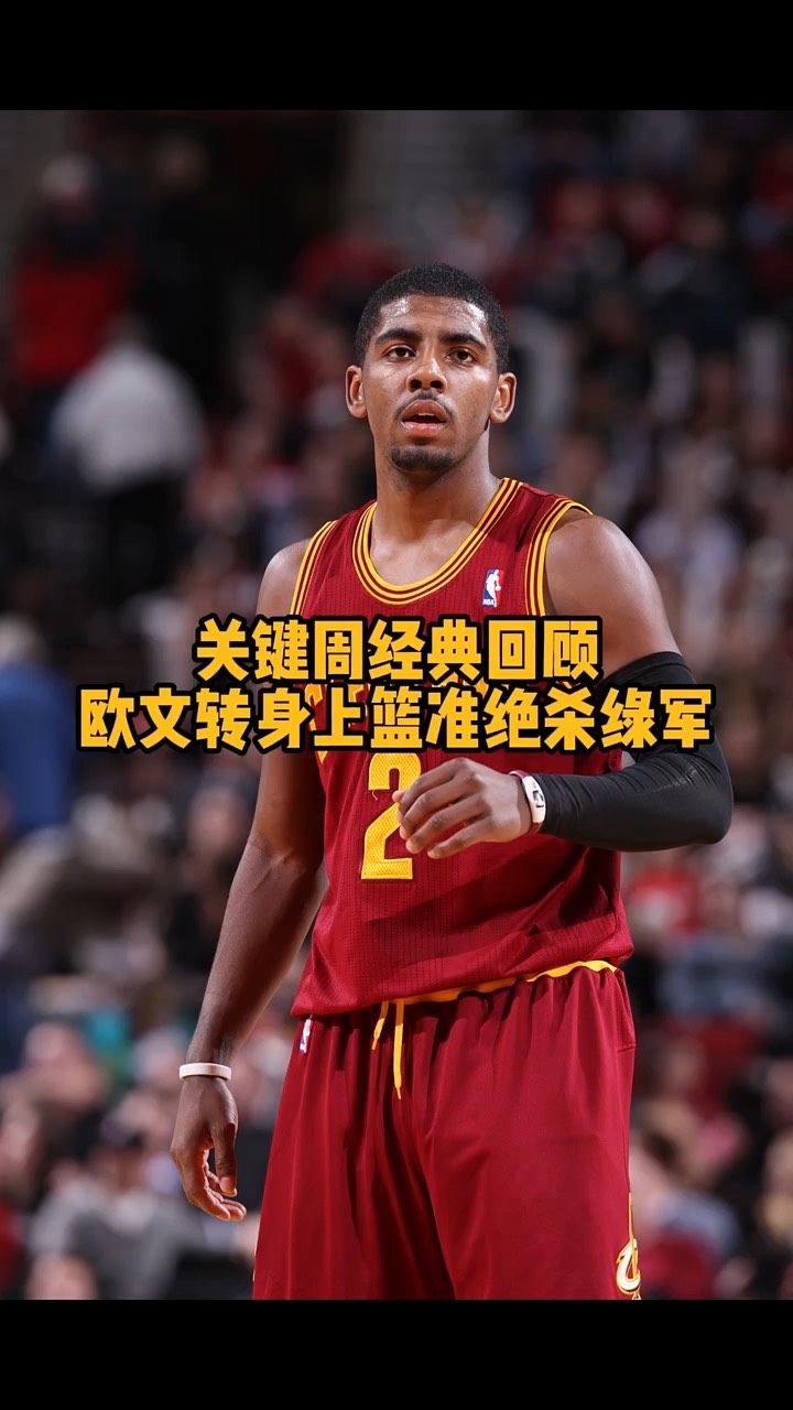 凯尔特人遭遇开拓者绝杀,欧文32分指挥失利 凯尔特人遭遇开拓者绝杀,欧文32分指挥失利